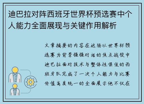 迪巴拉对阵西班牙世界杯预选赛中个人能力全面展现与关键作用解析 迪巴拉对阵西班牙世界杯预选赛中个人能力全面展现与关键作用解析