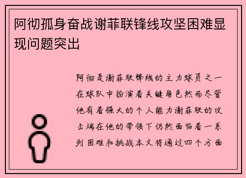 阿彻孤身奋战谢菲联锋线攻坚困难显现问题突出 阿彻孤身奋战谢菲联锋线攻坚困难显现问题突出