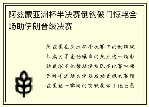 阿兹蒙亚洲杯半决赛倒钩破门惊艳全场助伊朗晋级决赛 阿兹蒙亚洲杯半决赛倒钩破门惊艳全场助伊朗晋级决赛